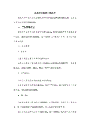 混流式冷却塔工作原理.docx