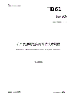 矿产资源规划实施评估技术规程（征.docx