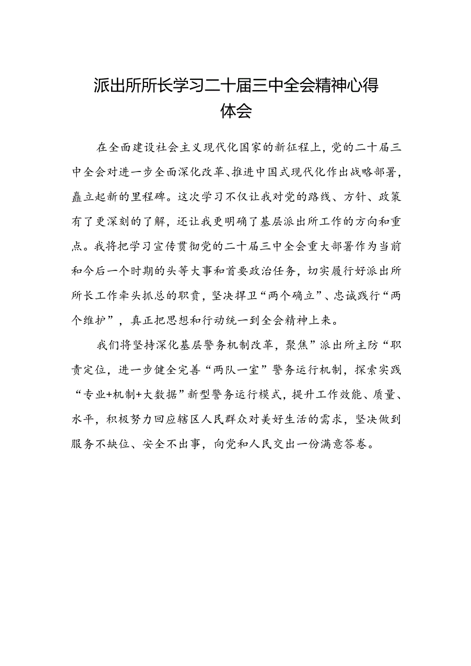 派出所所长学习二十届三中全会精神心得体会范文.docx_第1页