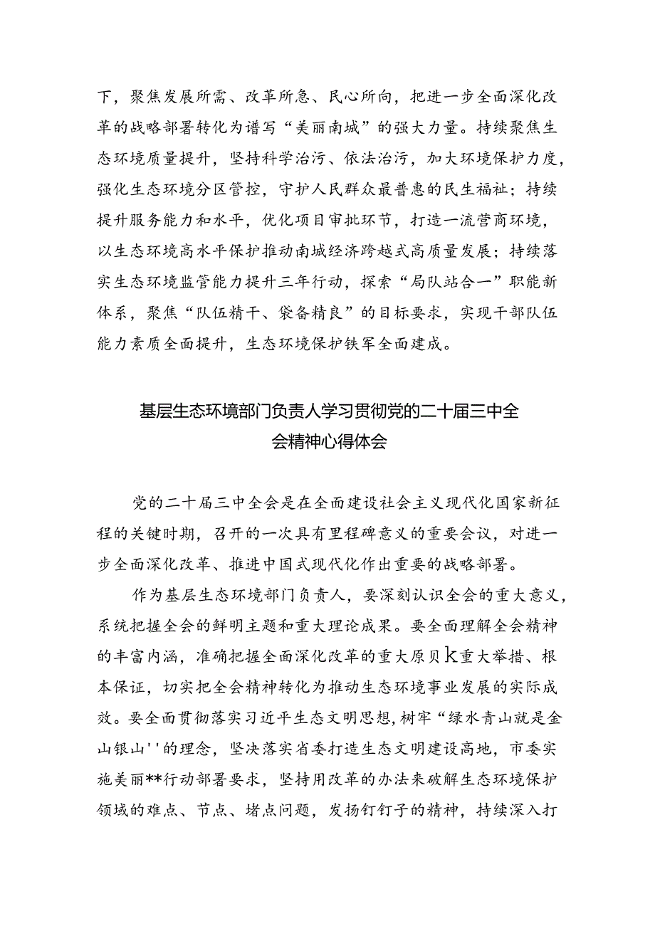 生态环境系统党员干部学习贯彻党的二十届三中全会精神心得体会（共五篇）.docx_第2页