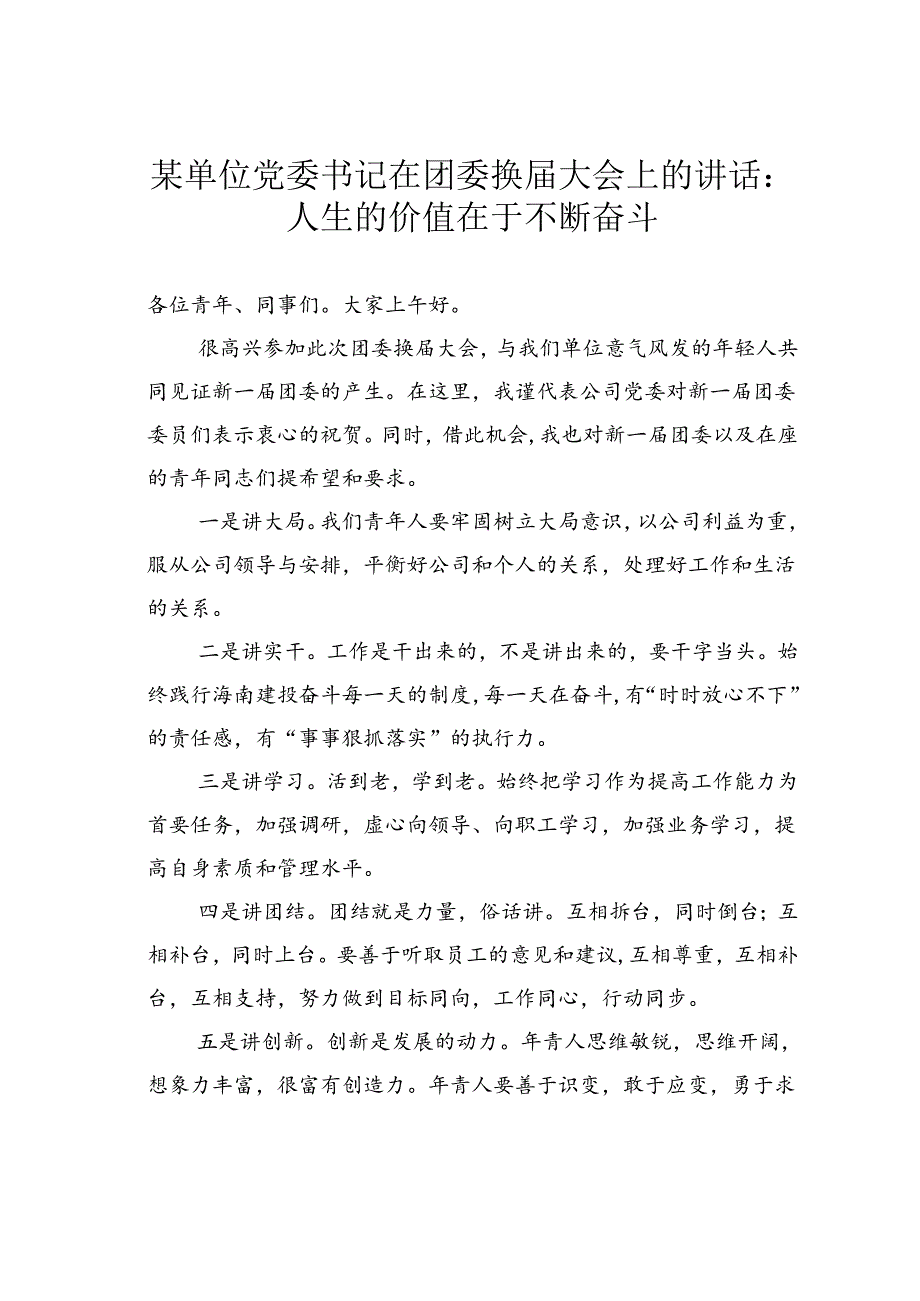 某单位党委书记在团委换届大会上的讲话：人生的价值在于不断奋斗.docx_第1页