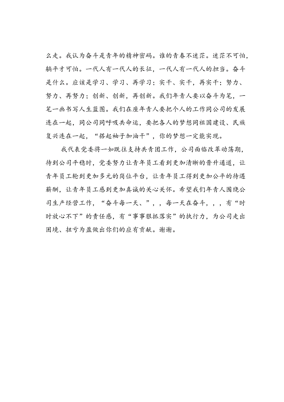 某单位党委书记在团委换届大会上的讲话：人生的价值在于不断奋斗.docx_第3页