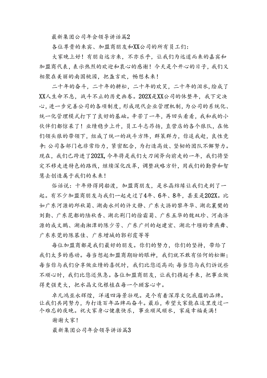 最新集团公司年会领导讲话（30篇）.docx_第2页