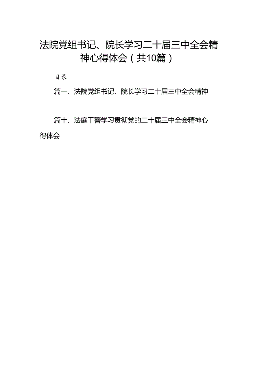 法院党组书记、院长学习二十届三中全会精神心得体会（共10篇）.docx_第1页