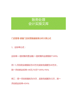 门店管理-婴童门店经营数据报表分析计算公式.docx