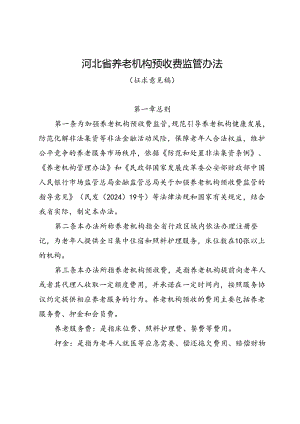 河北省养老机构预收费管理办法（征.docx