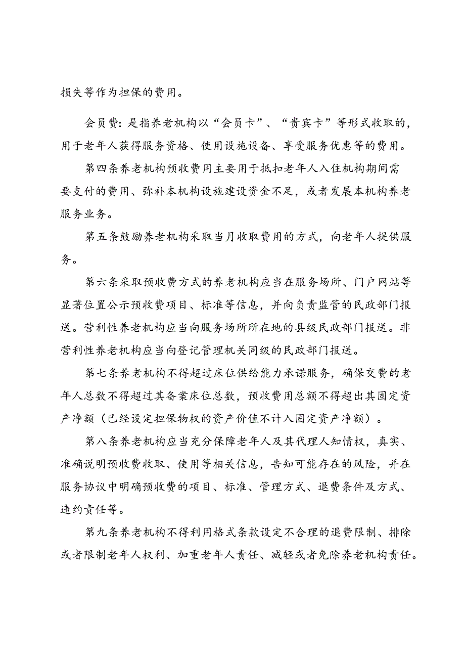 河北省养老机构预收费管理办法（征.docx_第2页