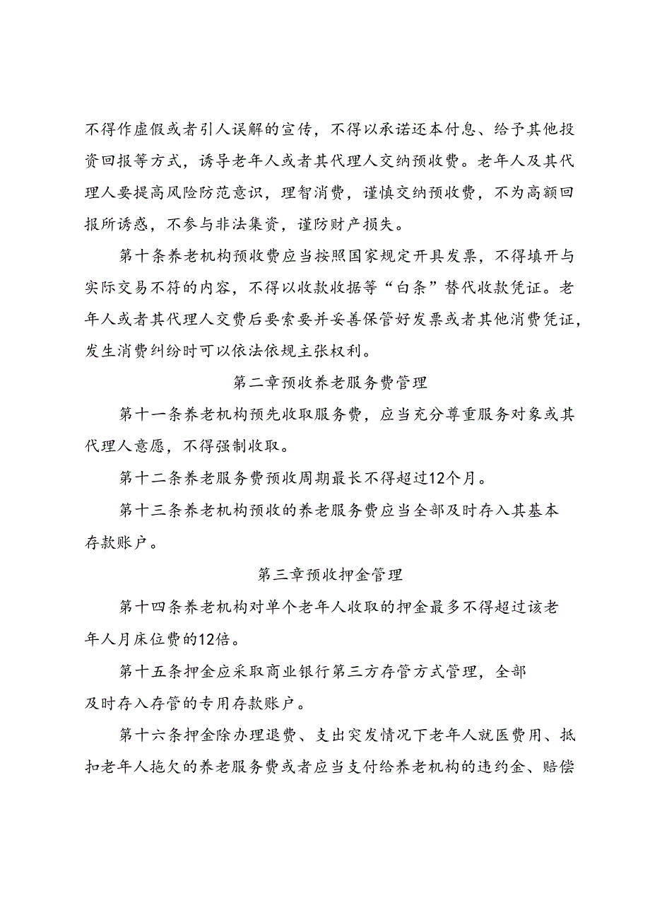 河北省养老机构预收费管理办法（征.docx_第3页