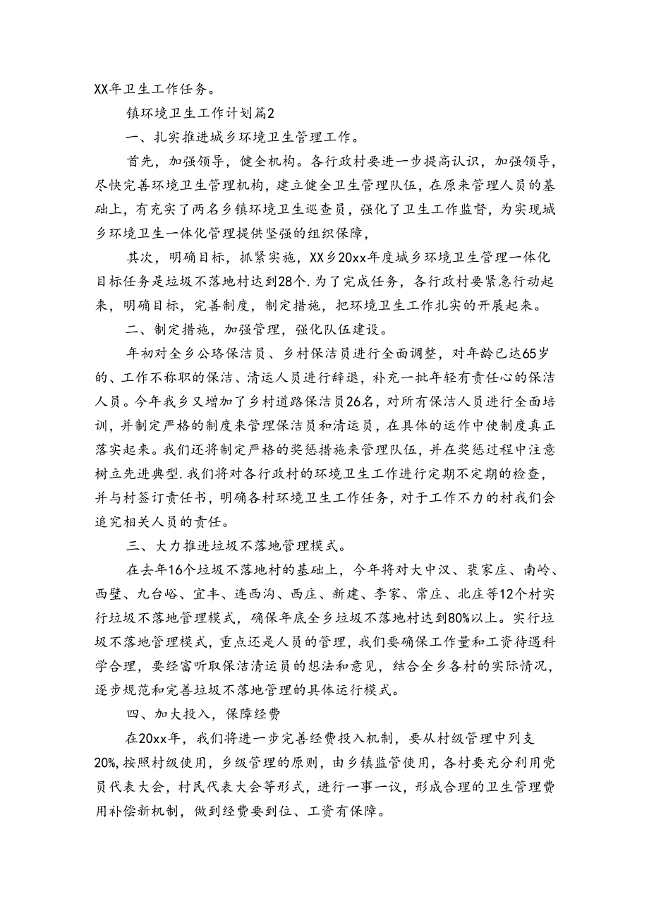 镇环境卫生工作计划（通用31篇）.docx_第2页