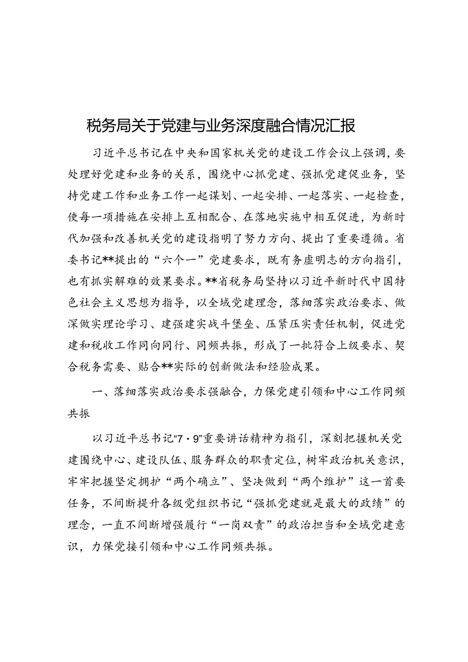 税务局关于党建与业务深度融合情况汇报.docx_第1页