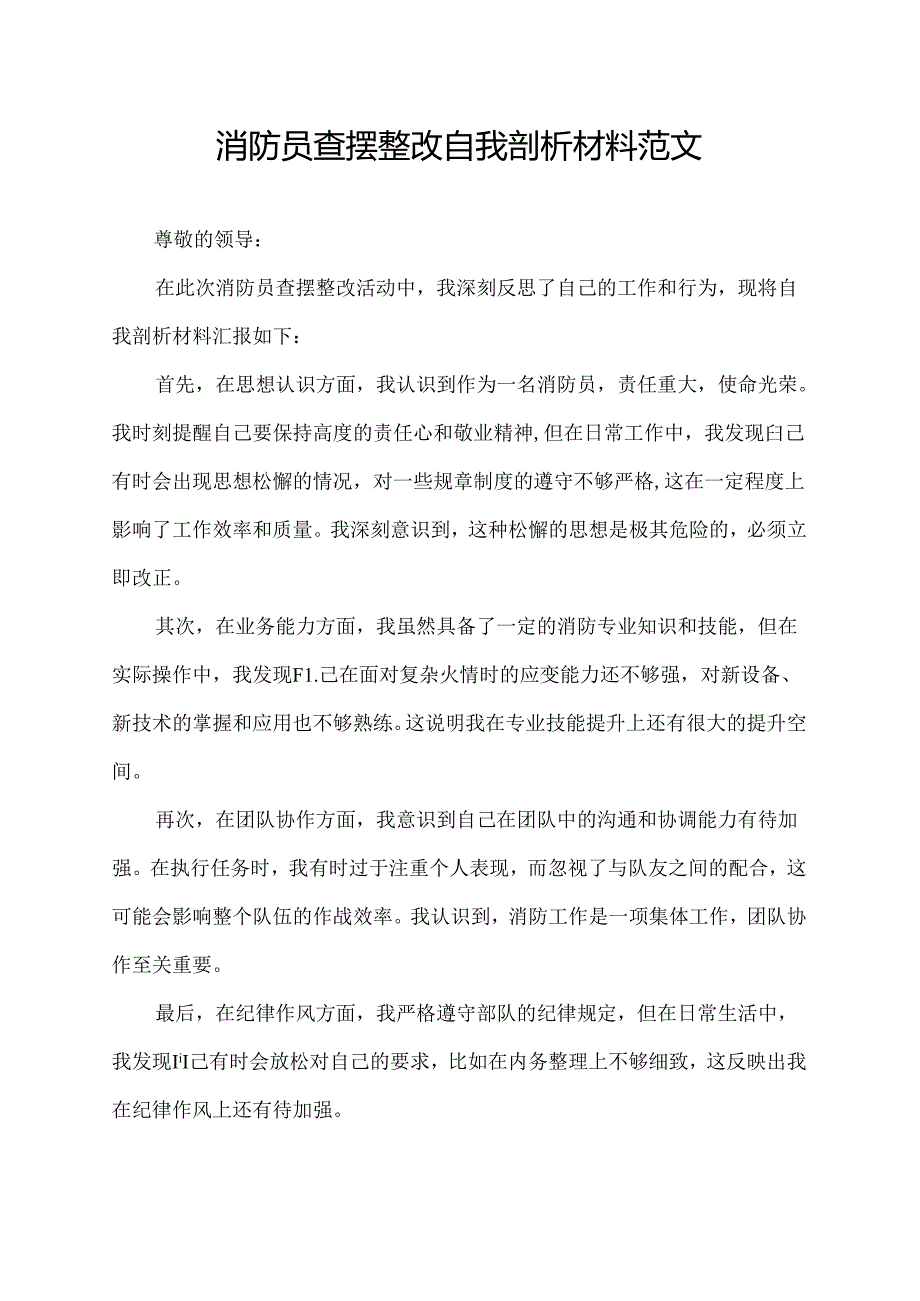 消防员查摆整改自我剖析材料范文.docx_第1页