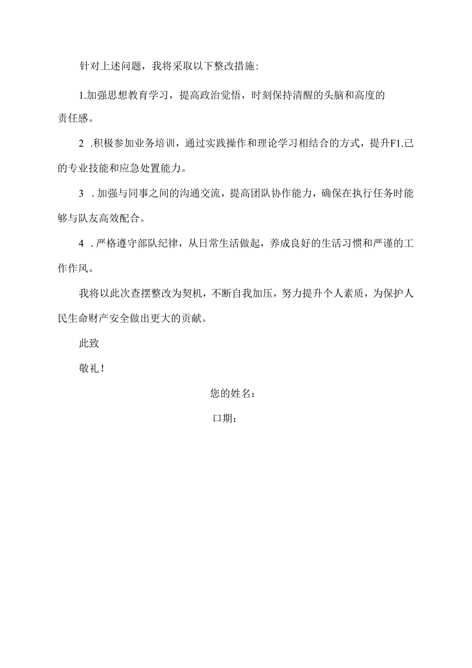 消防员查摆整改自我剖析材料范文.docx_第2页