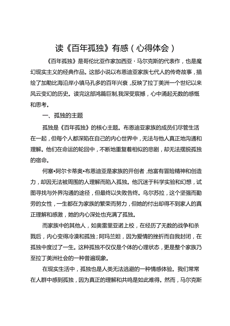 读《百年孤独》有感（心得体会）.docx_第1页