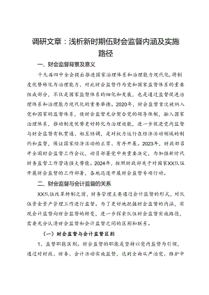 调研文章：浅析新时期伍财会监督内涵及实施路径.docx