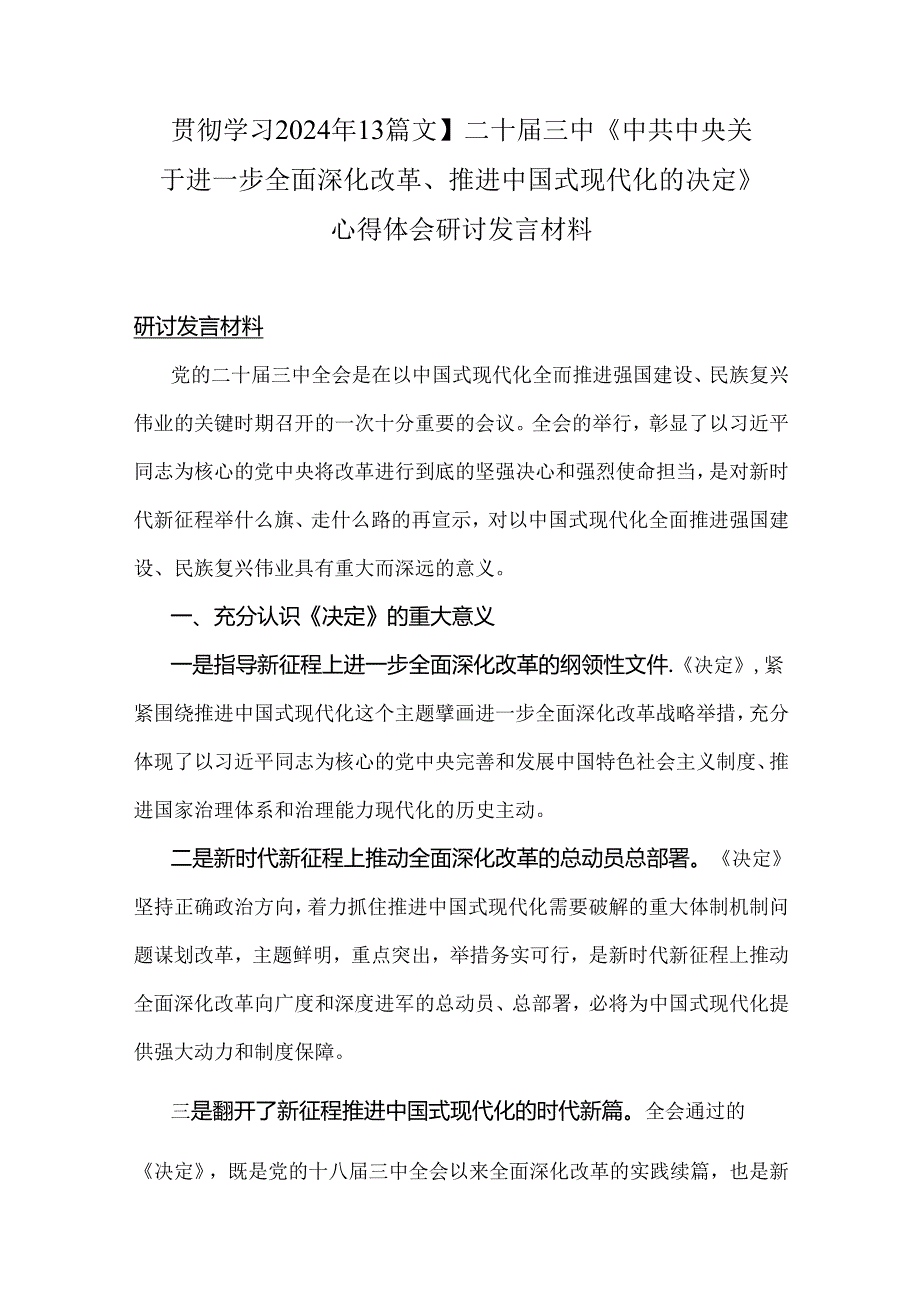 贯彻学习2024年【3篇文】二十届三中《中共中央关于进一步全面深化改革、推进中国式现代化的决定》心得体会研讨发言材料.docx_第1页