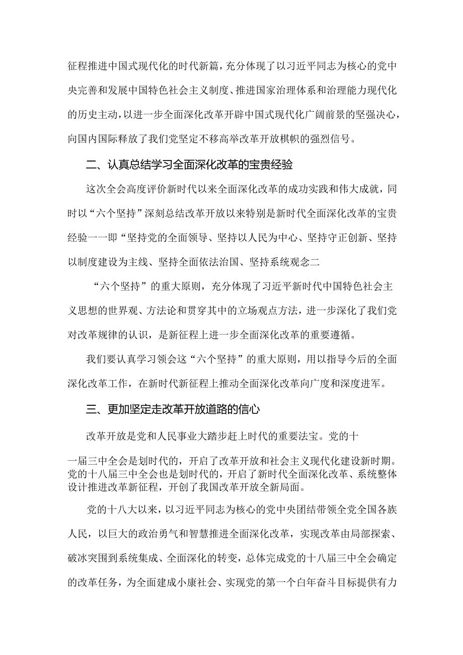 贯彻学习2024年【3篇文】二十届三中《中共中央关于进一步全面深化改革、推进中国式现代化的决定》心得体会研讨发言材料.docx_第2页