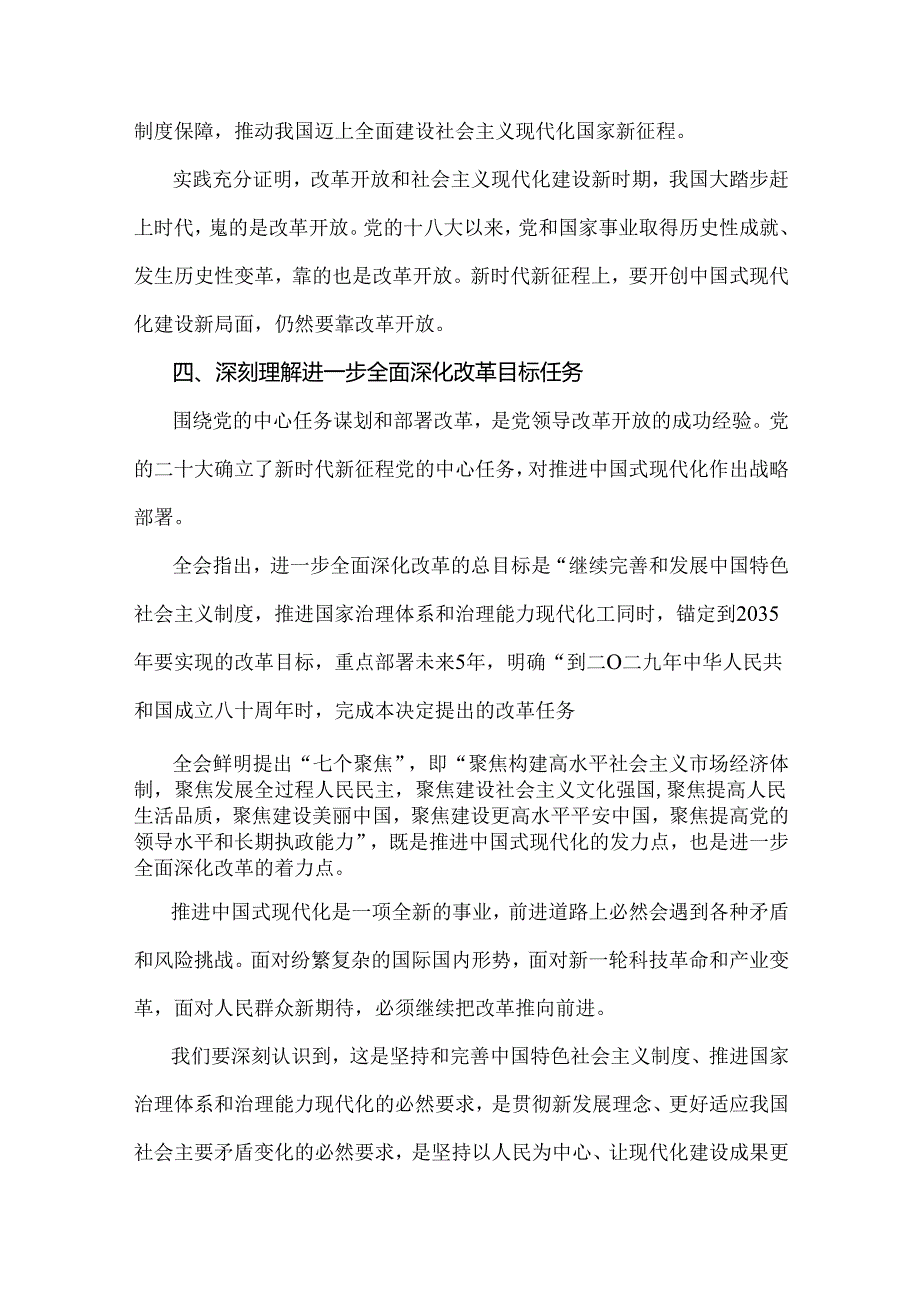 贯彻学习2024年【3篇文】二十届三中《中共中央关于进一步全面深化改革、推进中国式现代化的决定》心得体会研讨发言材料.docx_第3页