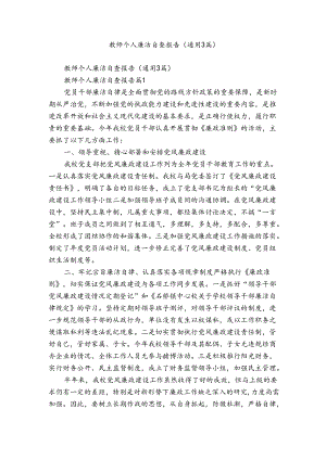 教师个人廉洁自查报告（通用3篇）.docx