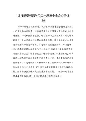 银行纪委书记学习二十届三中全会心得体会.docx