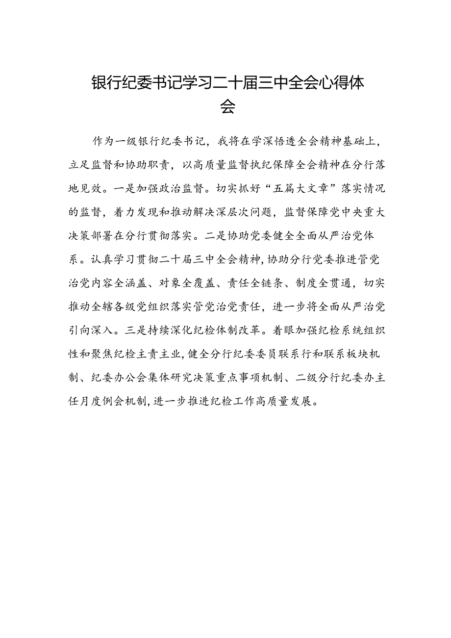 银行纪委书记学习二十届三中全会心得体会.docx_第1页