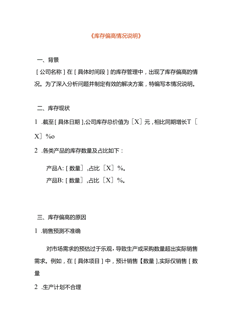 库存偏高情况说明模板.docx_第1页