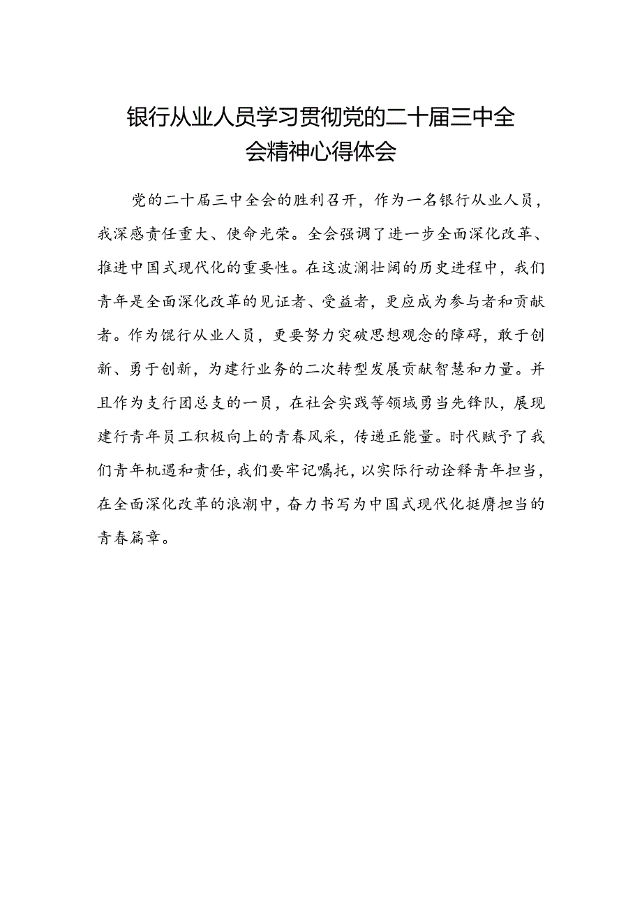 银行从业人员学习贯彻党的二十届三中全会精神心得体会.docx_第1页