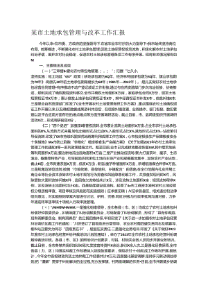 某市土地承包管理与改革工作汇报.docx