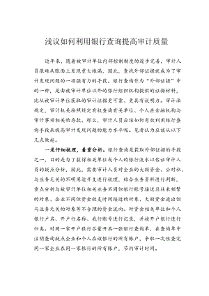 浅议如何利用银行查询提高审计质量.docx