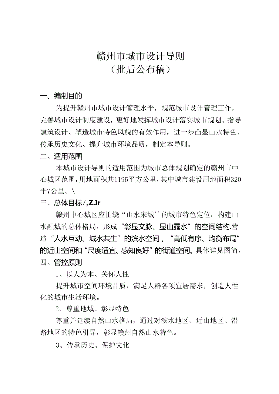 赣州市城市设计导则.docx_第1页