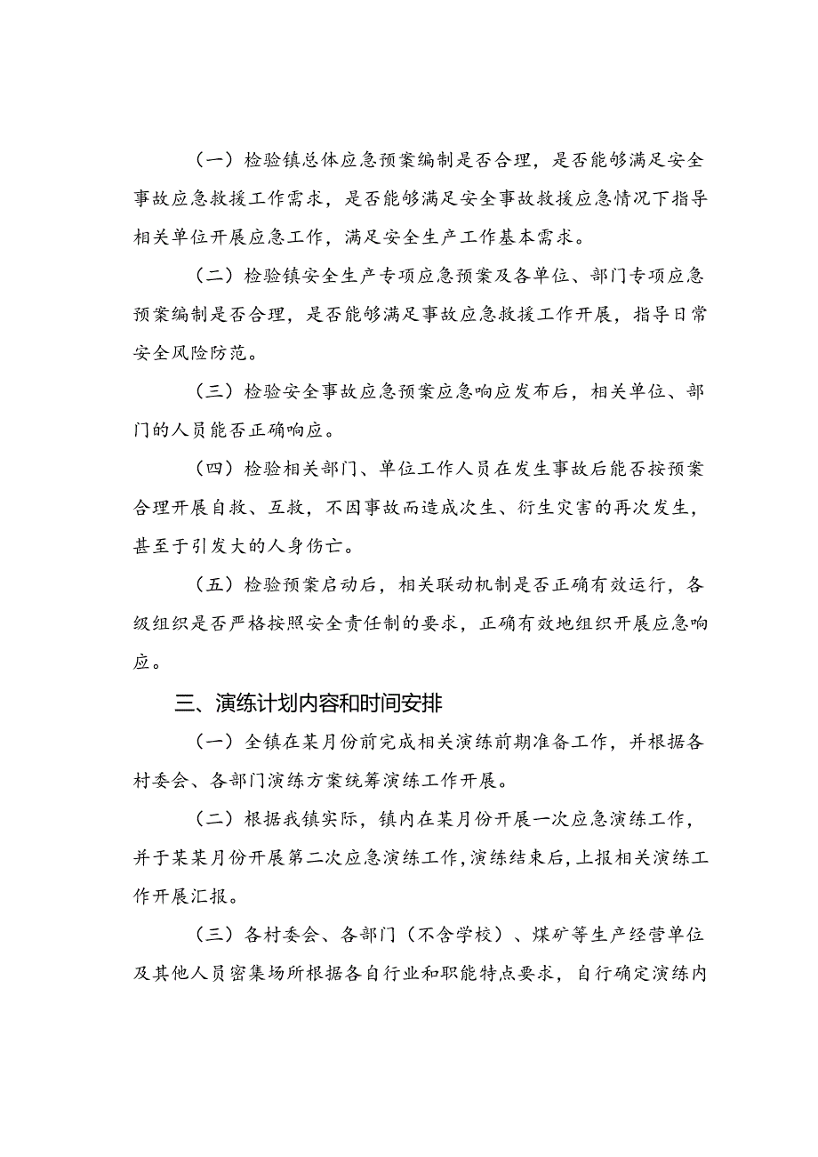 某某镇安全生产应急预案演练计划.docx_第2页