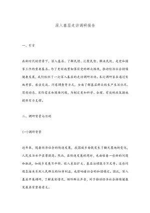 深入基层走访调研报告.docx