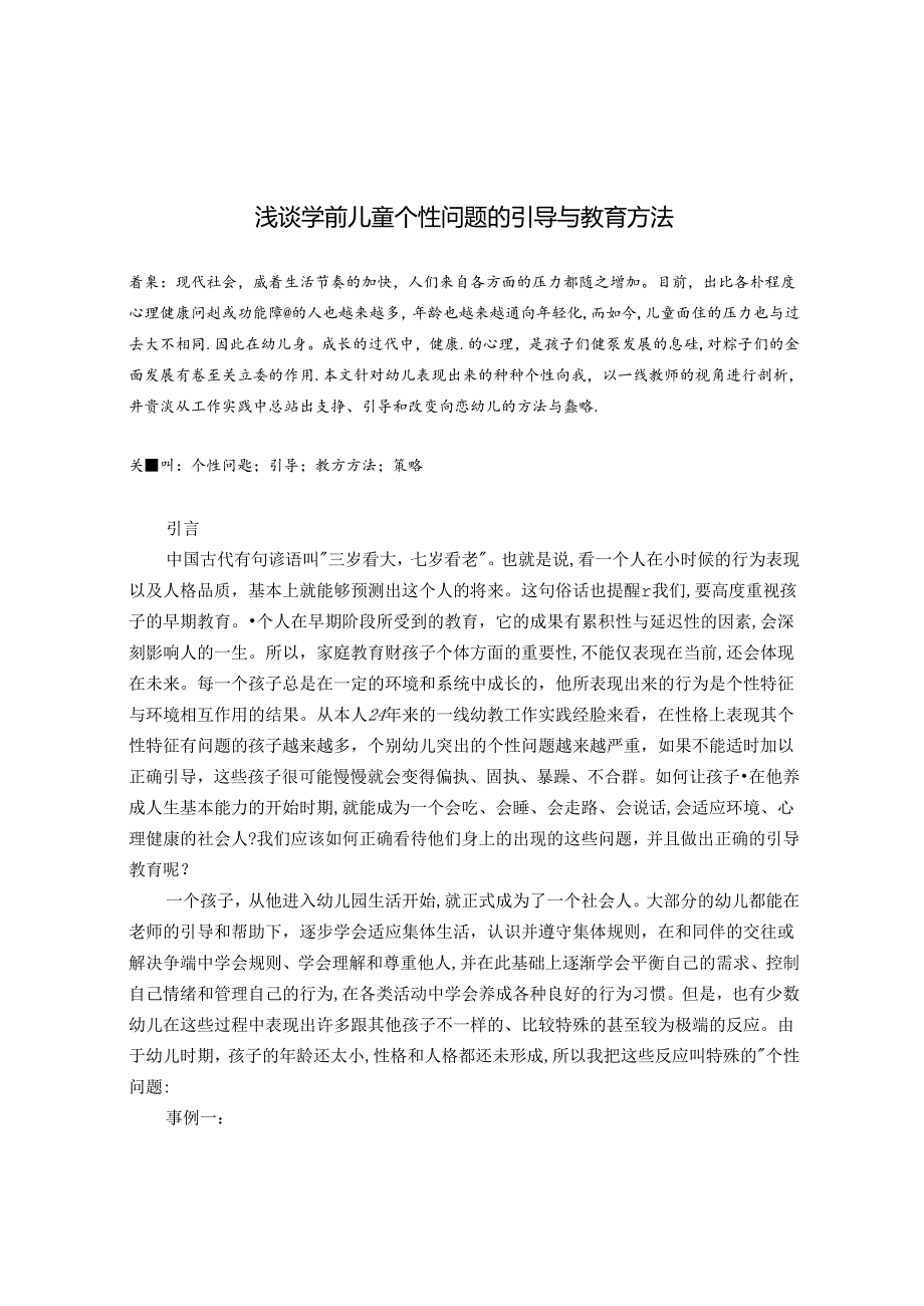 浅谈个性幼儿的引导与教育 论文.docx_第1页