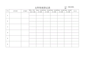 文件传阅登记表.docx