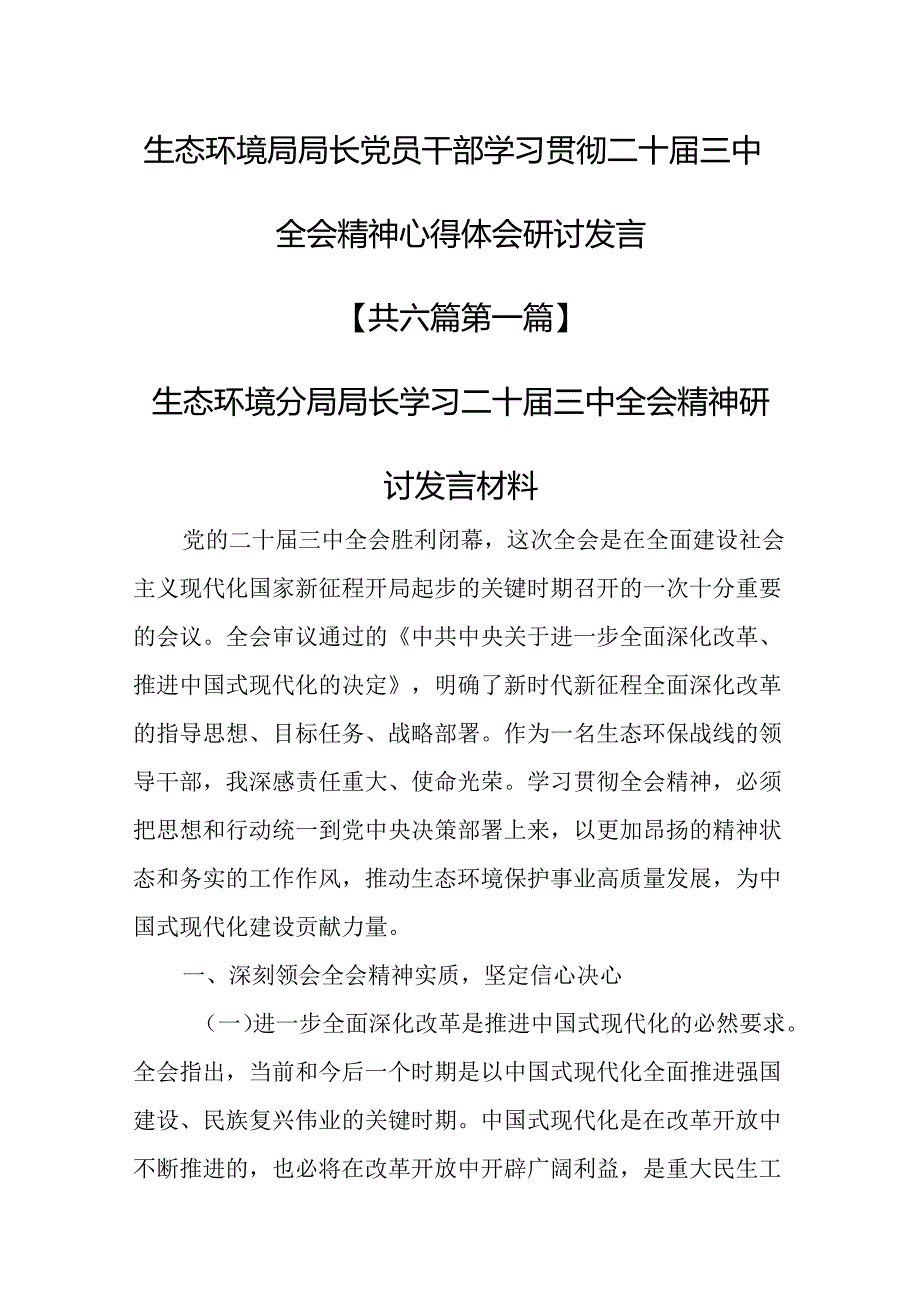 （6篇）生态环境局局长党员干部学习贯彻二十届三中全会精神心得体会研讨发言.docx_第1页