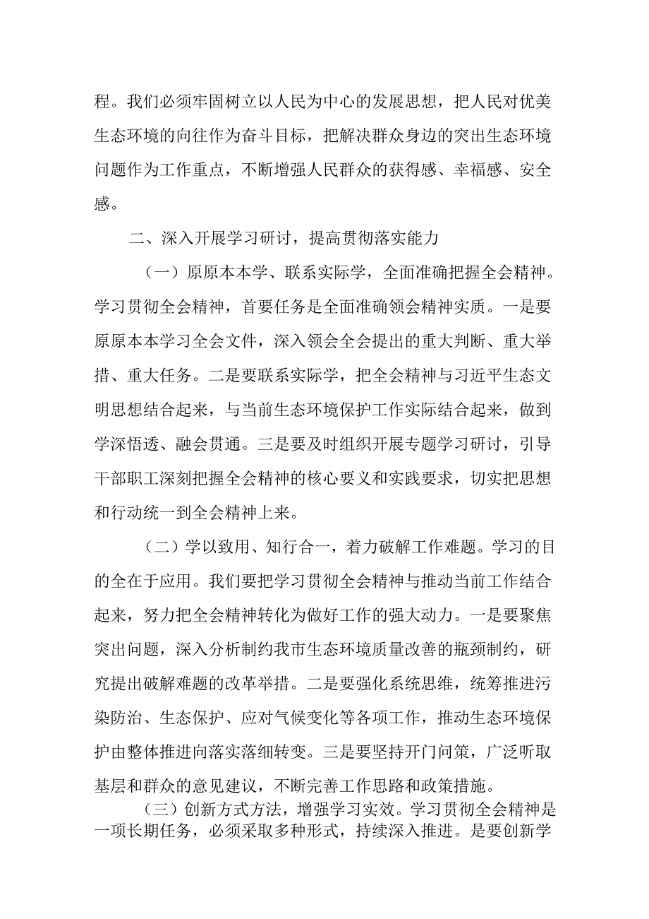 （6篇）生态环境局局长党员干部学习贯彻二十届三中全会精神心得体会研讨发言.docx_第2页