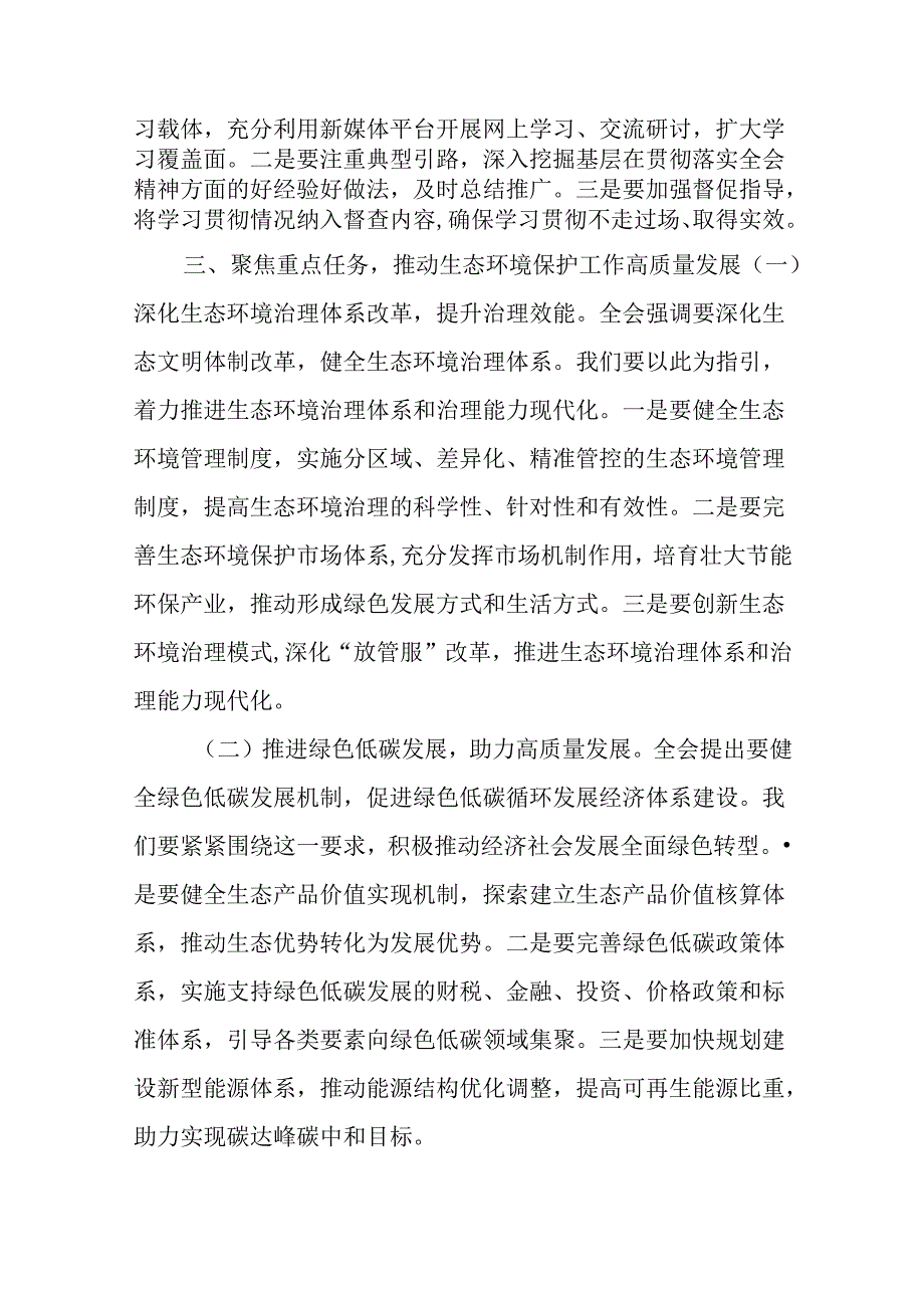 （6篇）生态环境局局长党员干部学习贯彻二十届三中全会精神心得体会研讨发言.docx_第3页