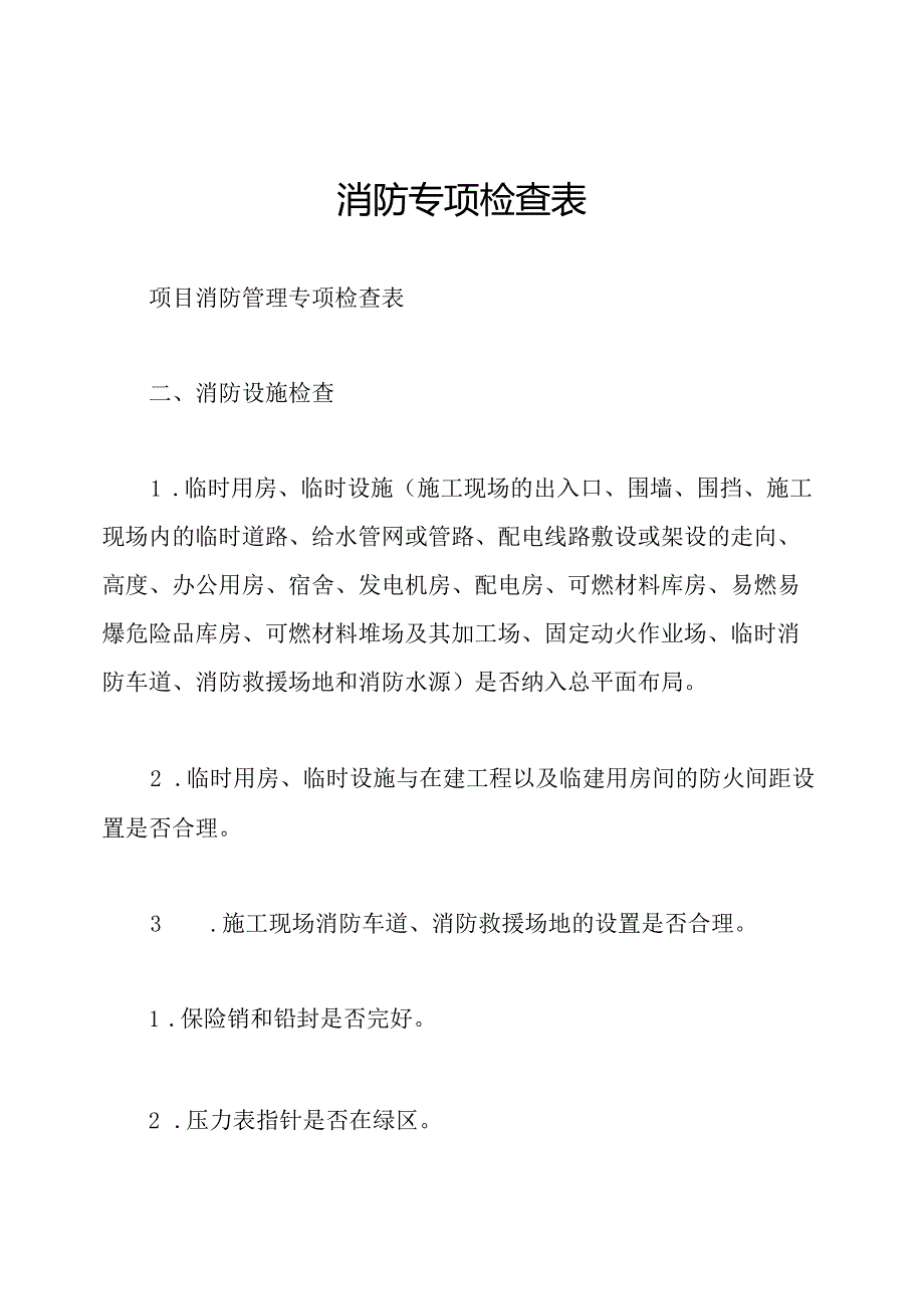 消防专项检查表.docx_第1页