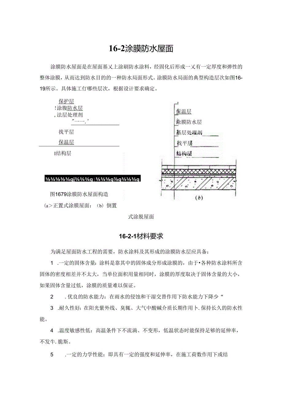 涂膜防水屋面施工技术.docx_第1页