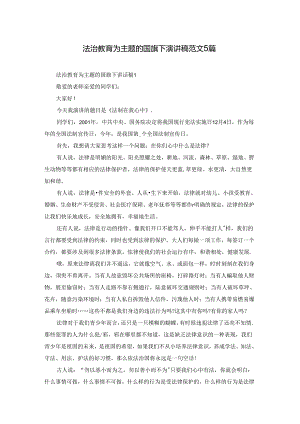 法治教育为主题的国旗下演讲稿范文5篇.docx