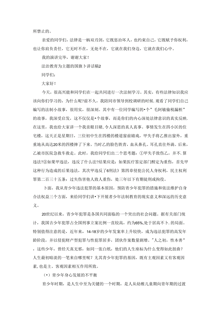 法治教育为主题的国旗下演讲稿范文5篇.docx_第2页