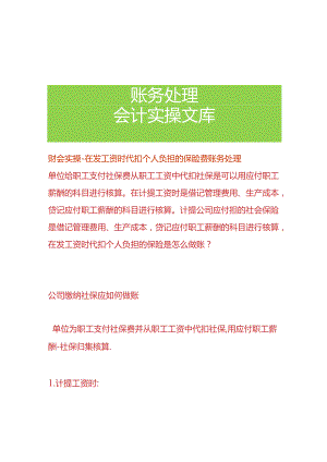 财会实操-在发工资时代扣个人负担的保险费账务处理.docx