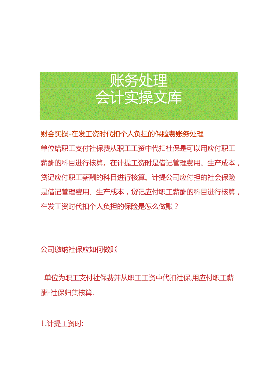 财会实操-在发工资时代扣个人负担的保险费账务处理.docx_第1页