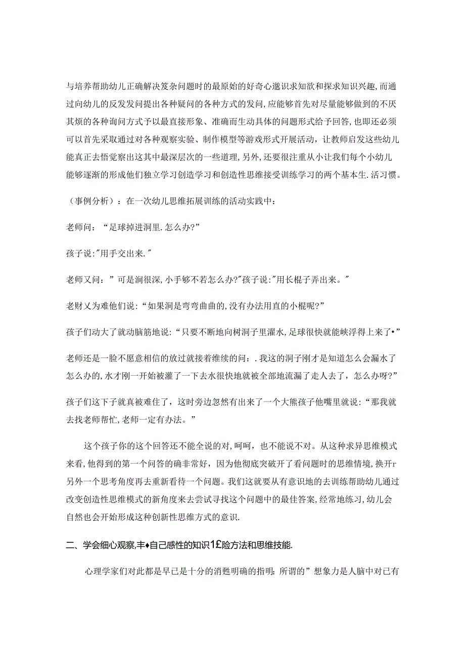 感悟行知魅力培养幼儿创新能力 论文.docx_第2页