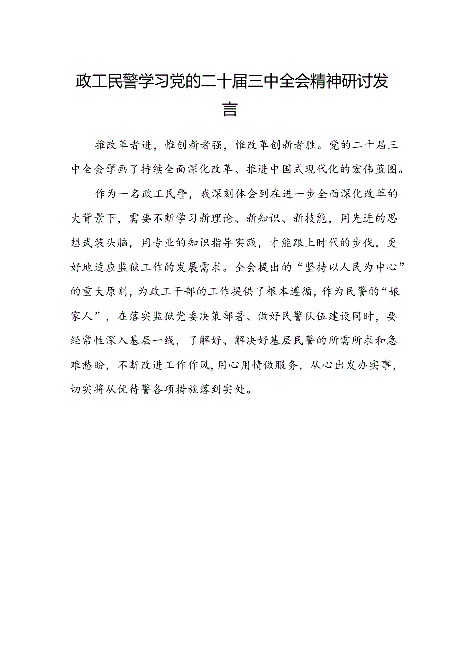 政工民警学习党的二十届三中全会精神研讨发言.docx_第1页