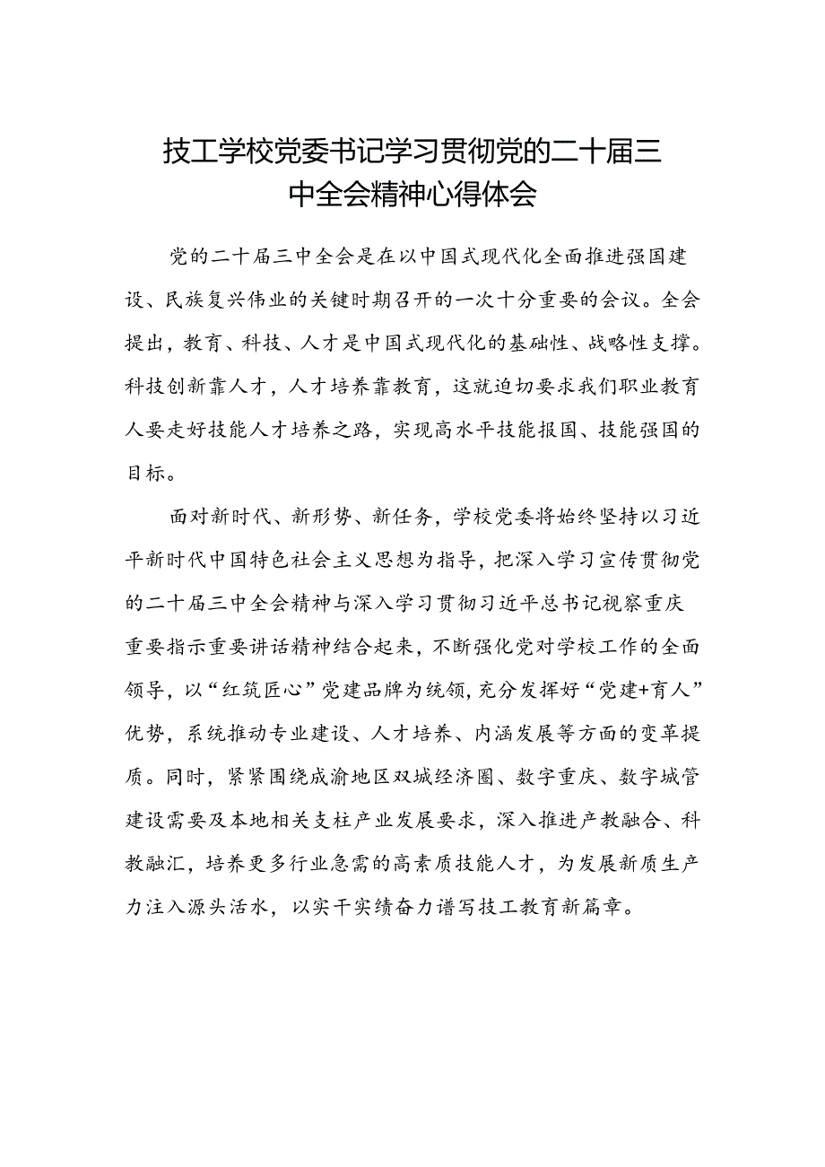 技工学校党委书记学习贯彻党的二十届三中全会精神心得体会.docx_第1页