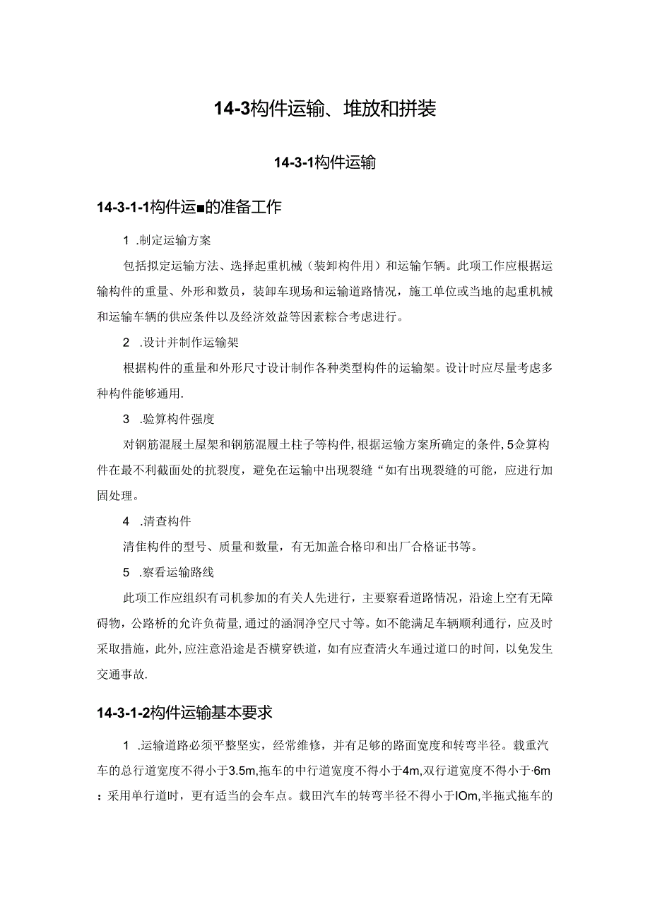 构件运输、堆放和拼装施工技术.docx_第1页