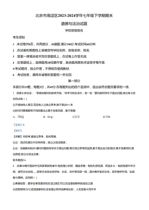 精品解析：北京市海淀区2023-2024学年七年级下学期期末道德与法治试题（解析版）.docx