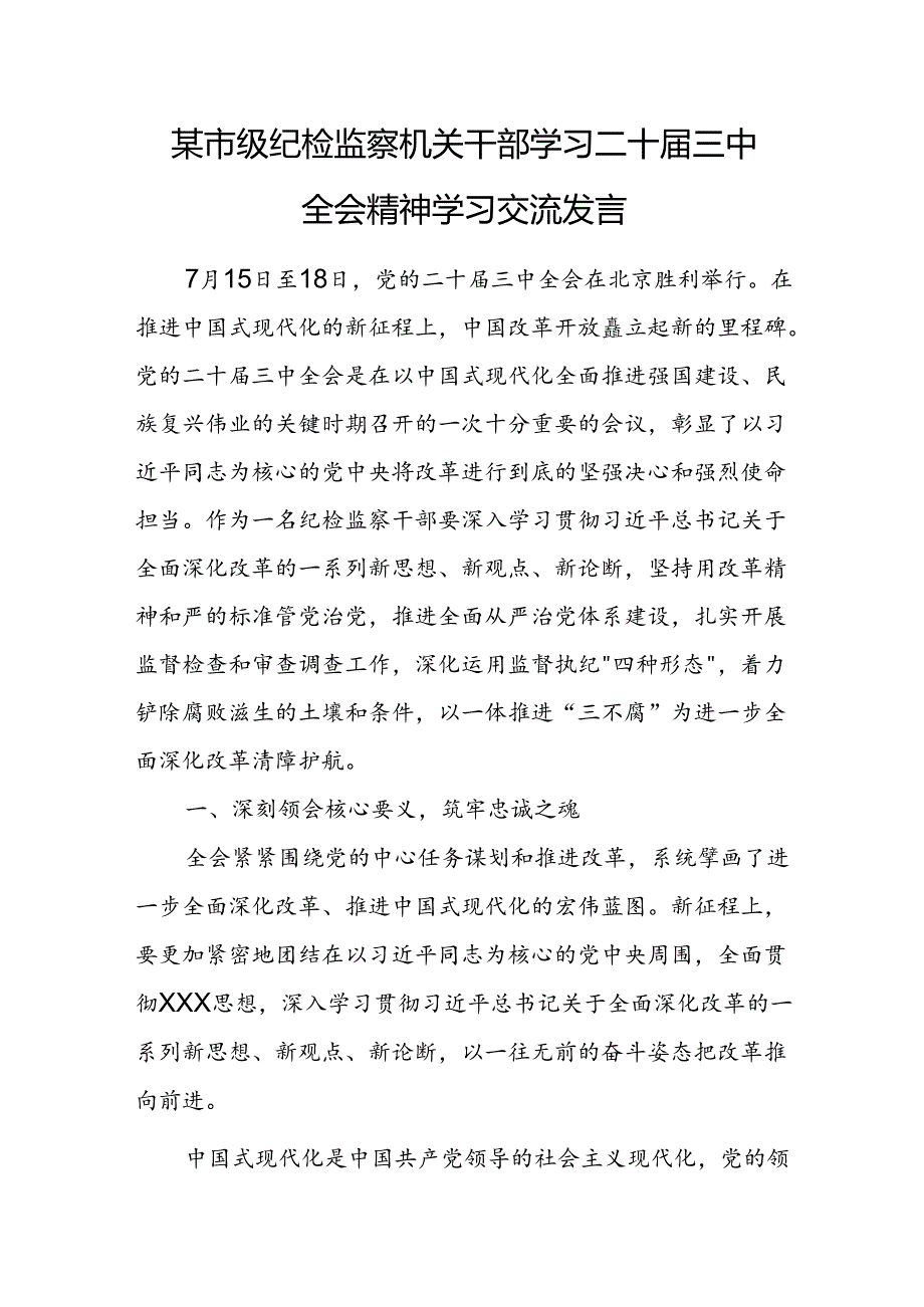 某市级纪检监察机关干部学习二十届三中全会精神学习交流发言 .docx_第1页