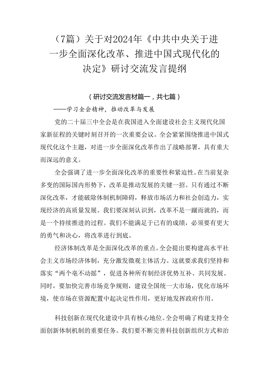 （7篇）关于对2024年《中共中央关于进一步全面深化改革、推进中国式现代化的决定》研讨交流发言提纲.docx_第1页