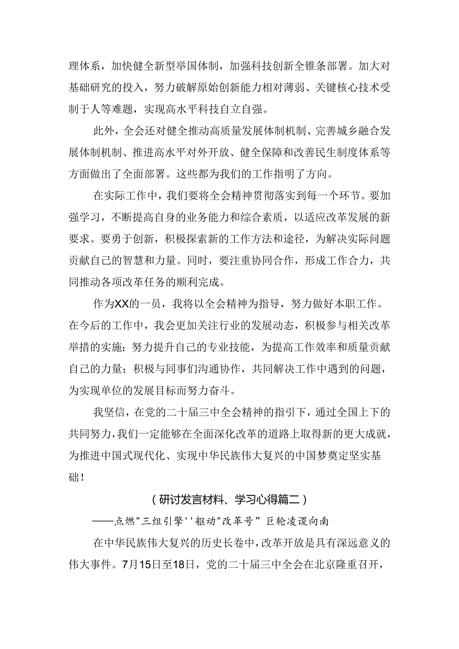 （7篇）关于对2024年《中共中央关于进一步全面深化改革、推进中国式现代化的决定》研讨交流发言提纲.docx_第2页